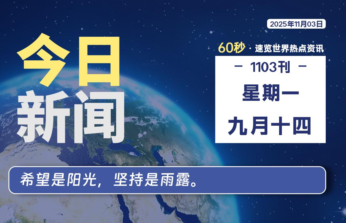 11月03日,星期一, 每天60秒读懂全世界!