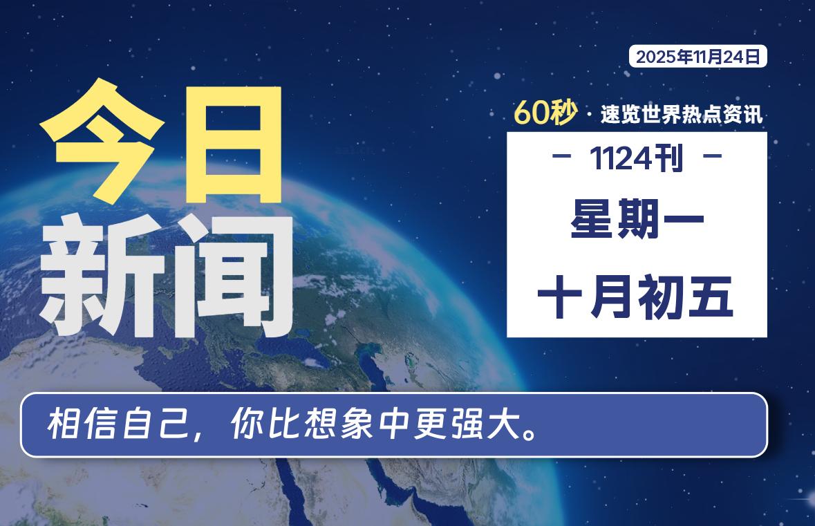 11月24日，星期一, 每天60秒读懂全世界！