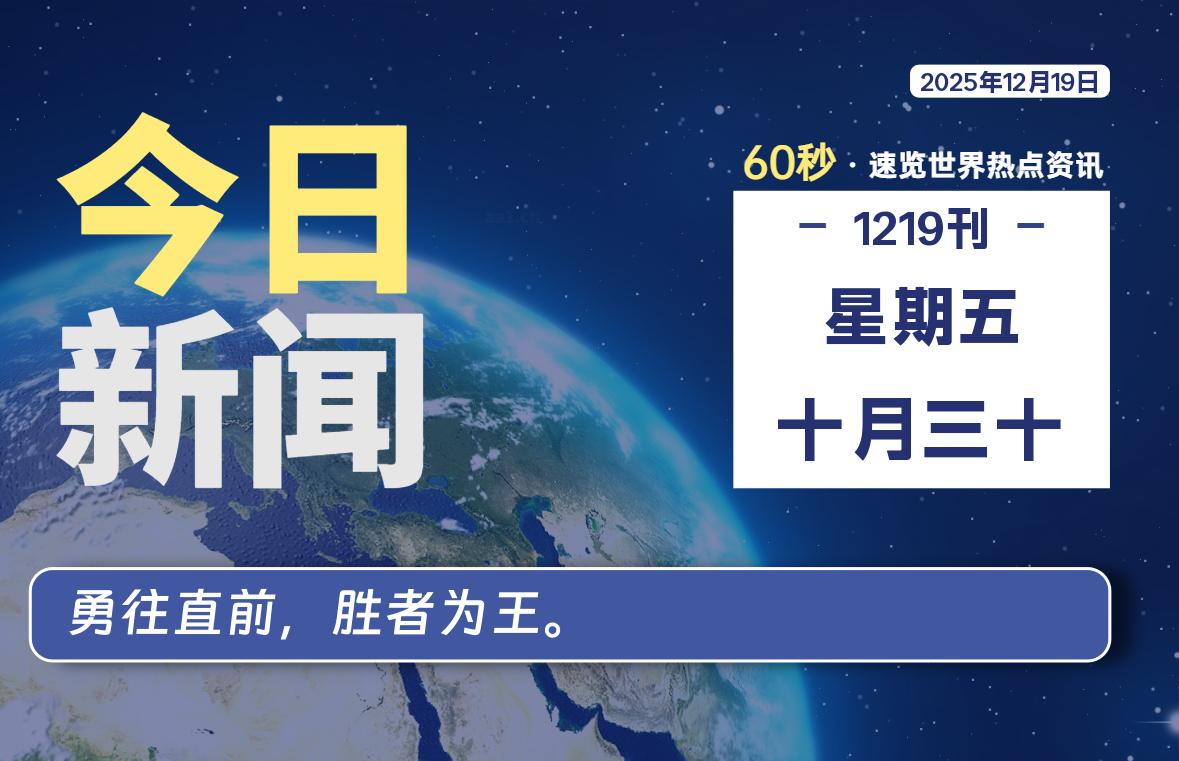 12月19日,星期五, 每天60秒读懂全世界!