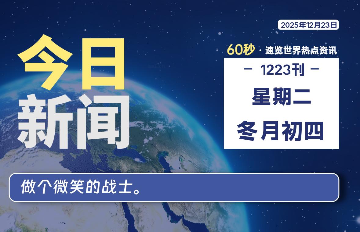 12月23日，星期二, 每天60秒读懂全世界！