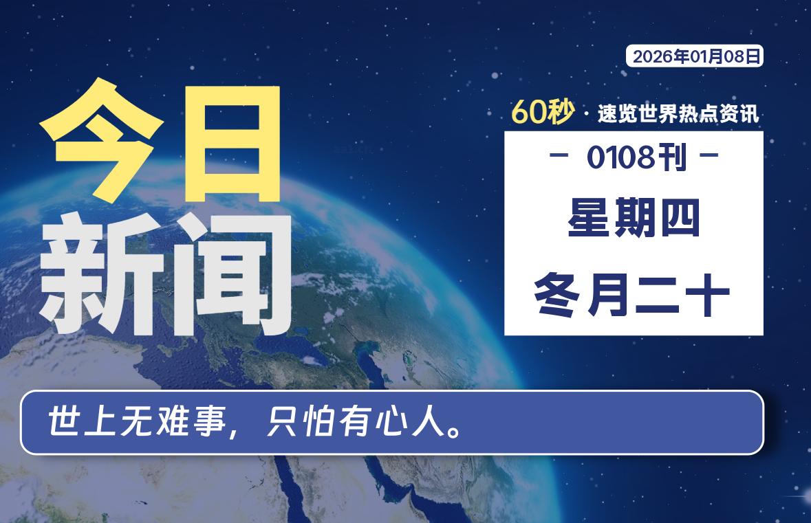 01月08日,星期四, 每天60秒读懂全世界!