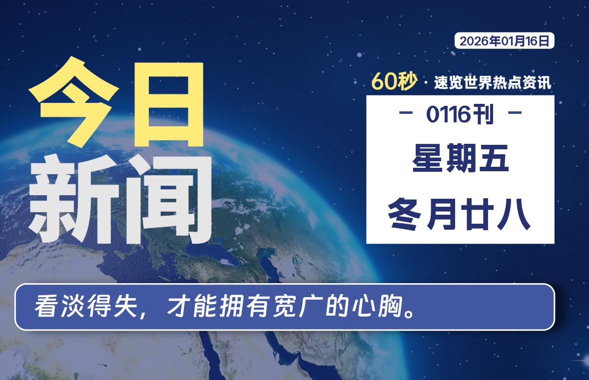 01月16日，星期五, 每天60秒读懂全世界！