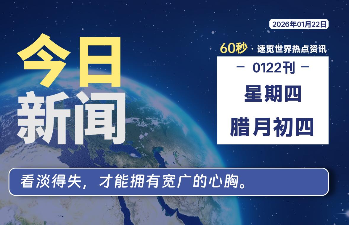 01月22日,星期四, 每天60秒读懂全世界!