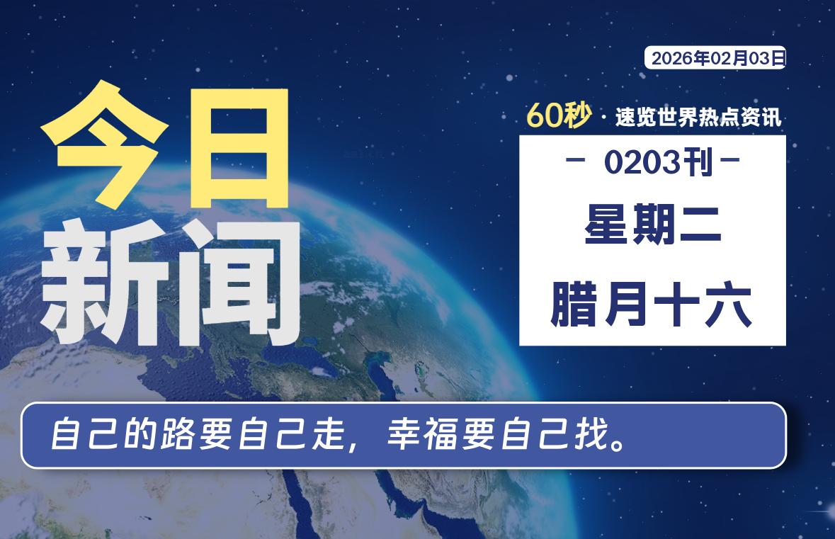 02月03日，星期二, 每天60秒读懂全世界！