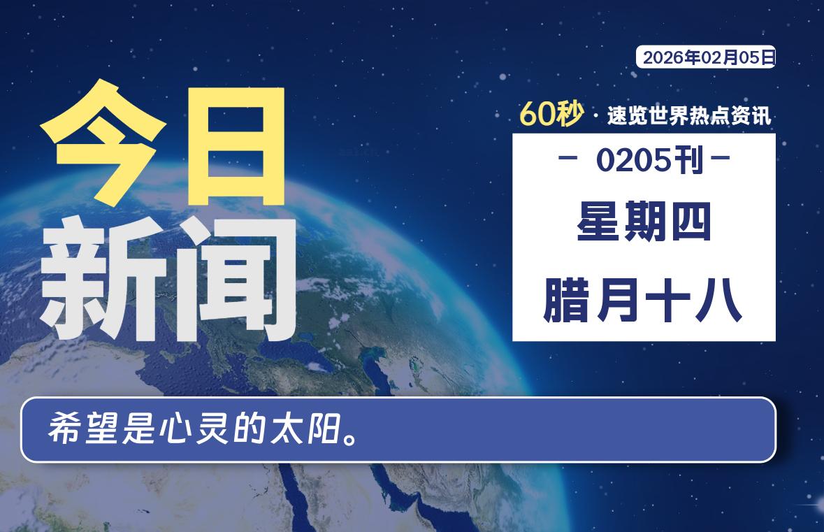 02月05日，星期四, 每天60秒读懂全世界！