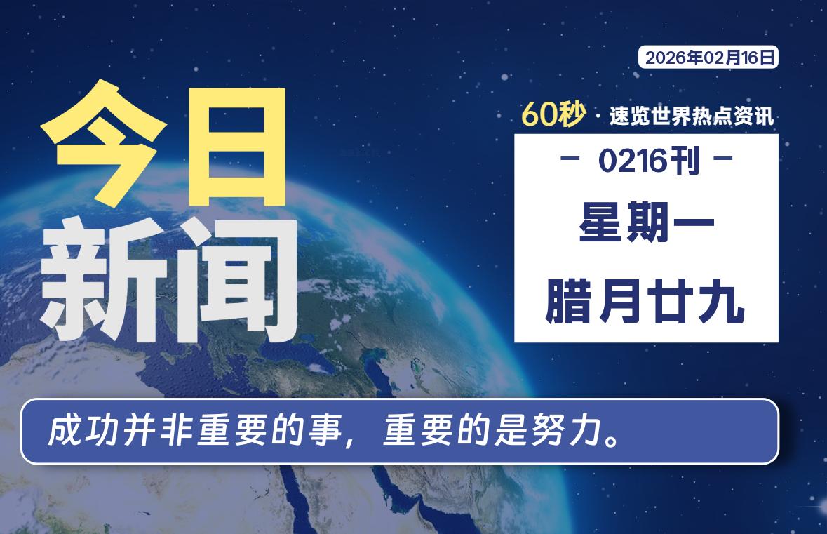 02月16日,星期一, 每天60秒读懂全世界!