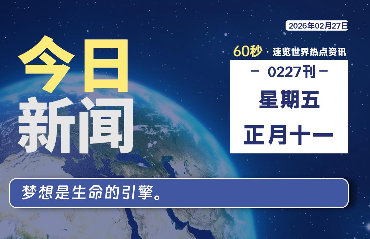 02月27日，星期五, 每天60秒读懂全世界！