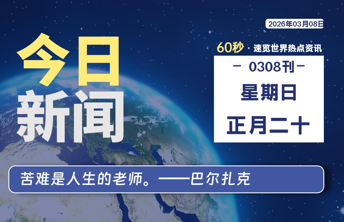 03月08日，星期日, 每天60秒读懂全世界！