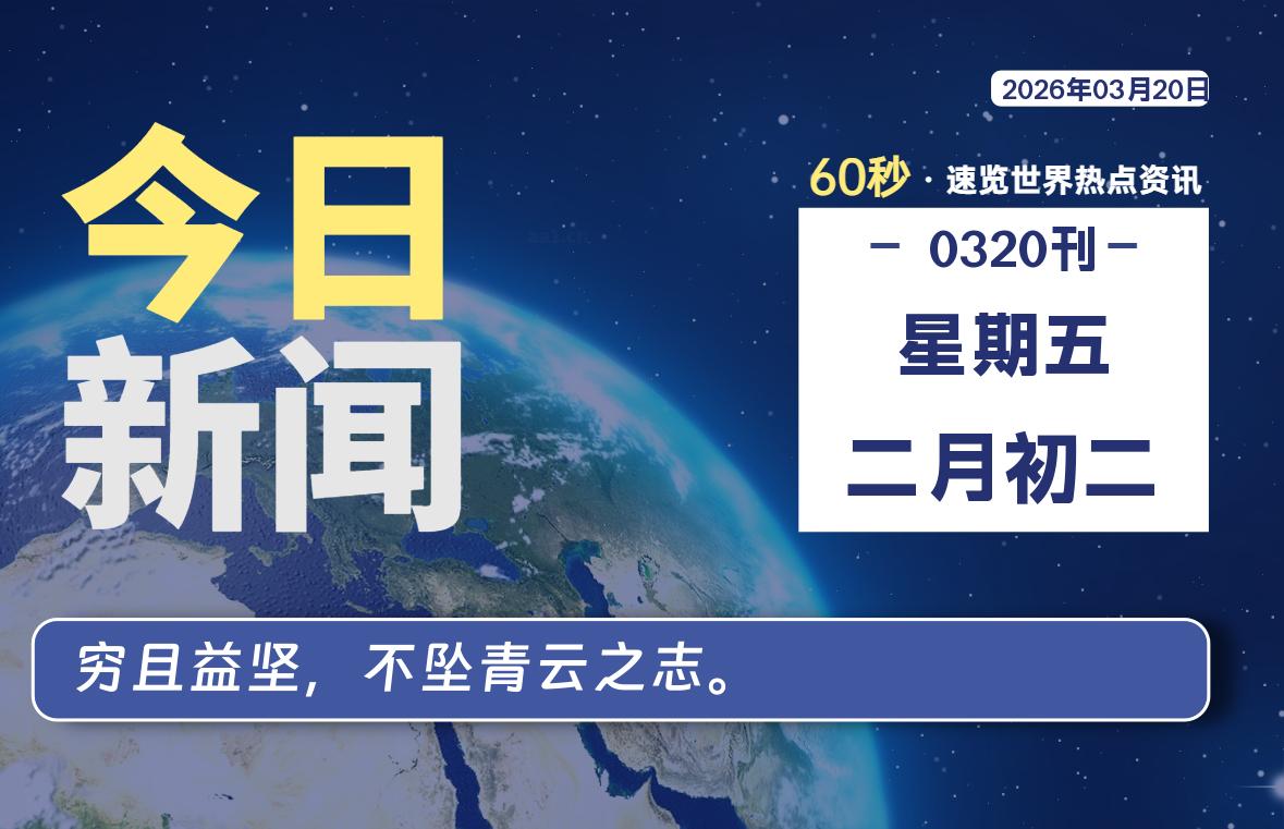03月20日，星期五, 每天60秒读懂全世界！
