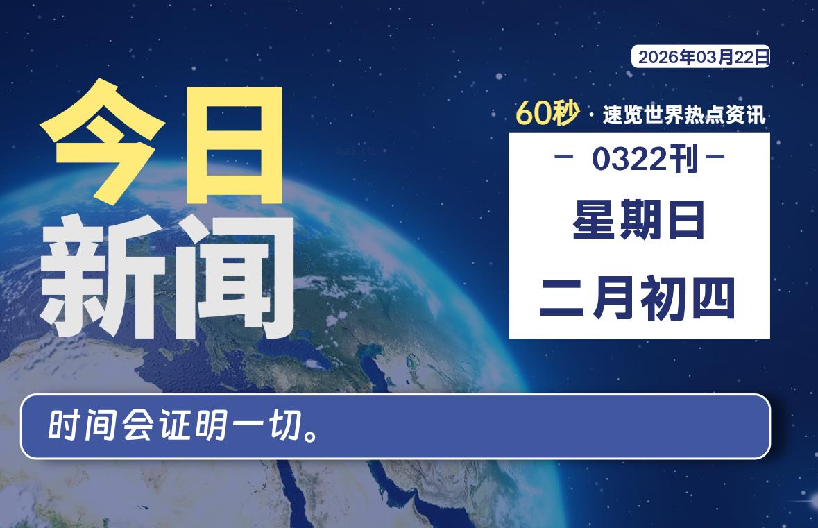 03月22日,星期日, 每天60秒读懂全世界!