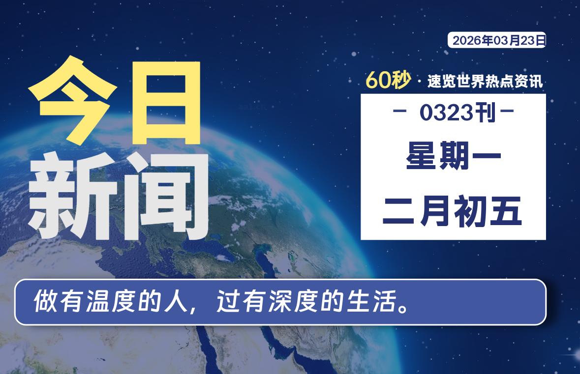 03月23日,星期一, 每天60秒读懂全世界!