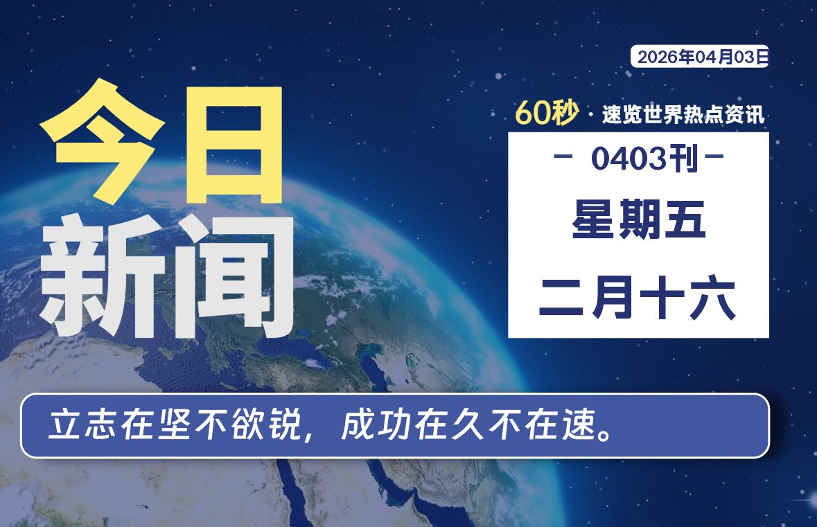 04月03日,星期五, 每天60秒读懂全世界!