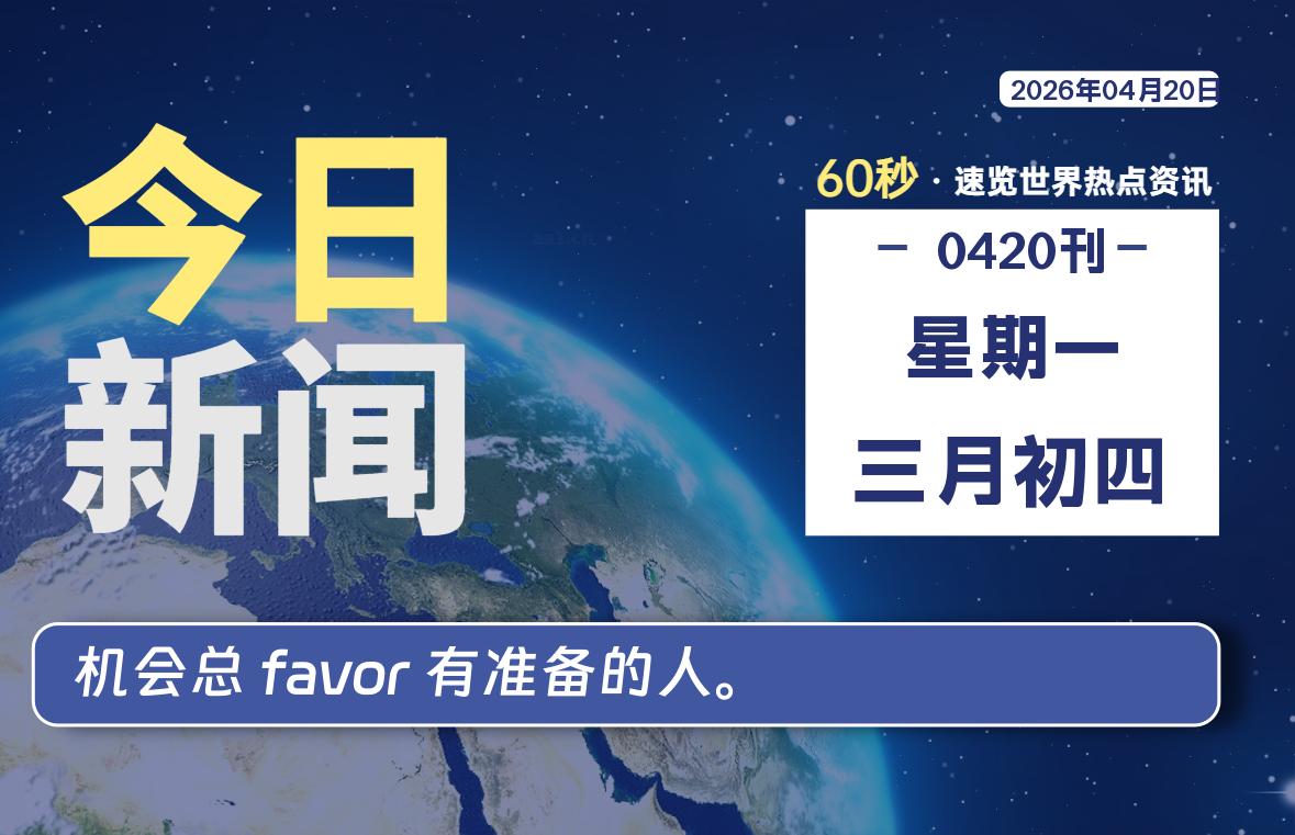 04月20日，星期一, 每天60秒读懂全世界！
