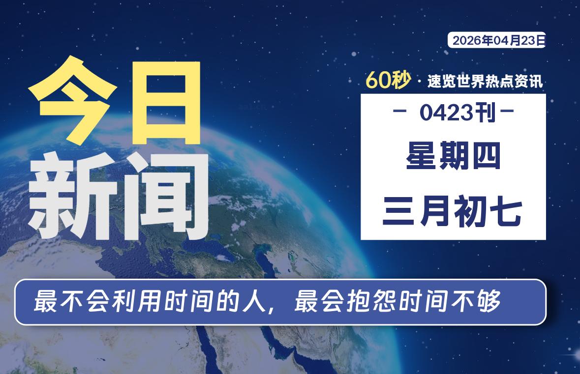 04月23日，星期四, 每天60秒读懂全世界！