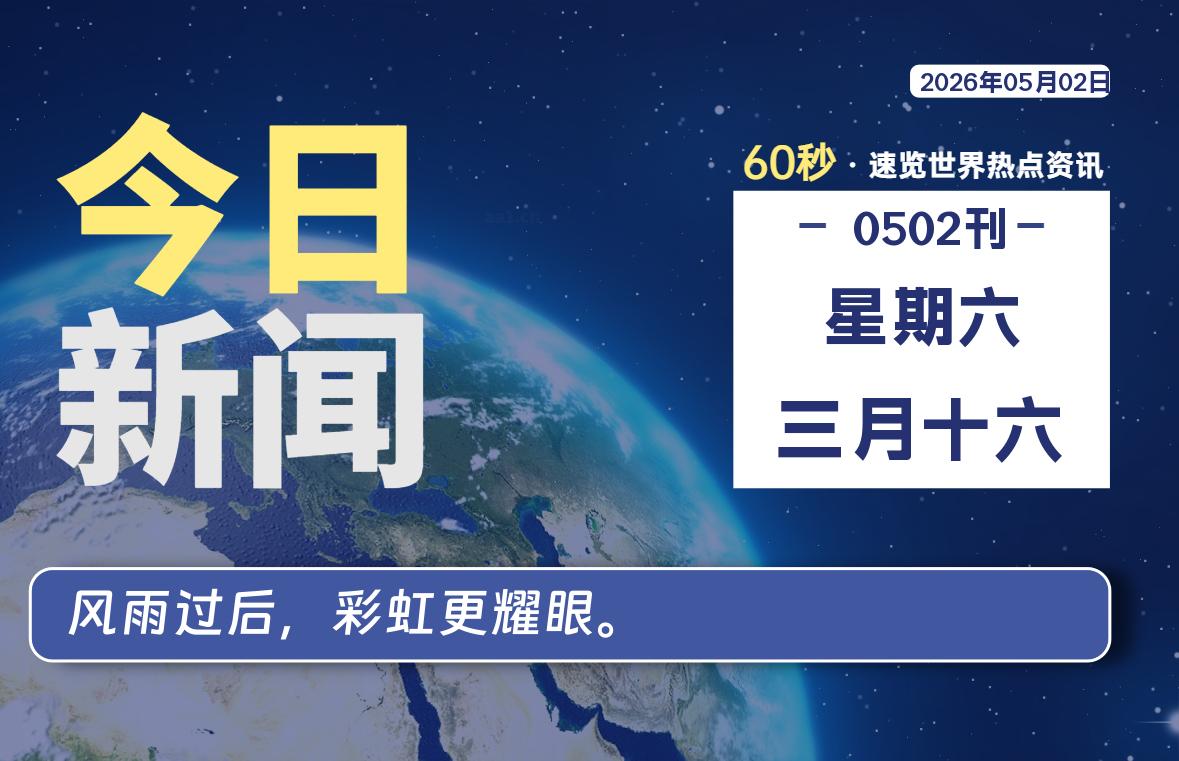 05月02日，星期六, 每天60秒读懂全世界！