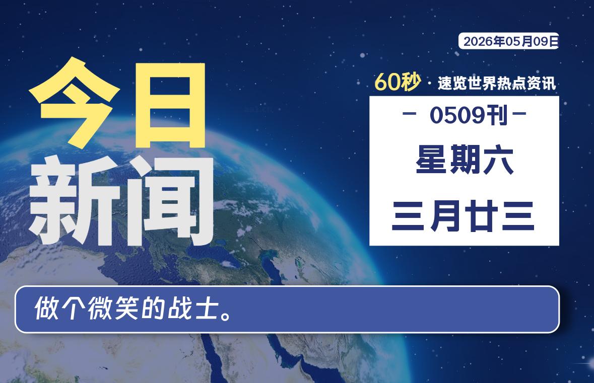 05月09日，星期六, 每天60秒读懂全世界！