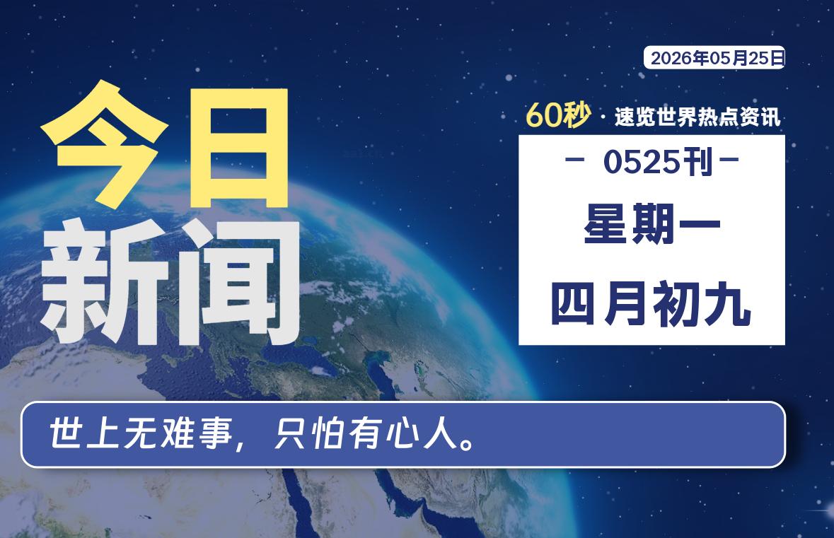 05月25日,星期一, 每天60秒读懂全世界!