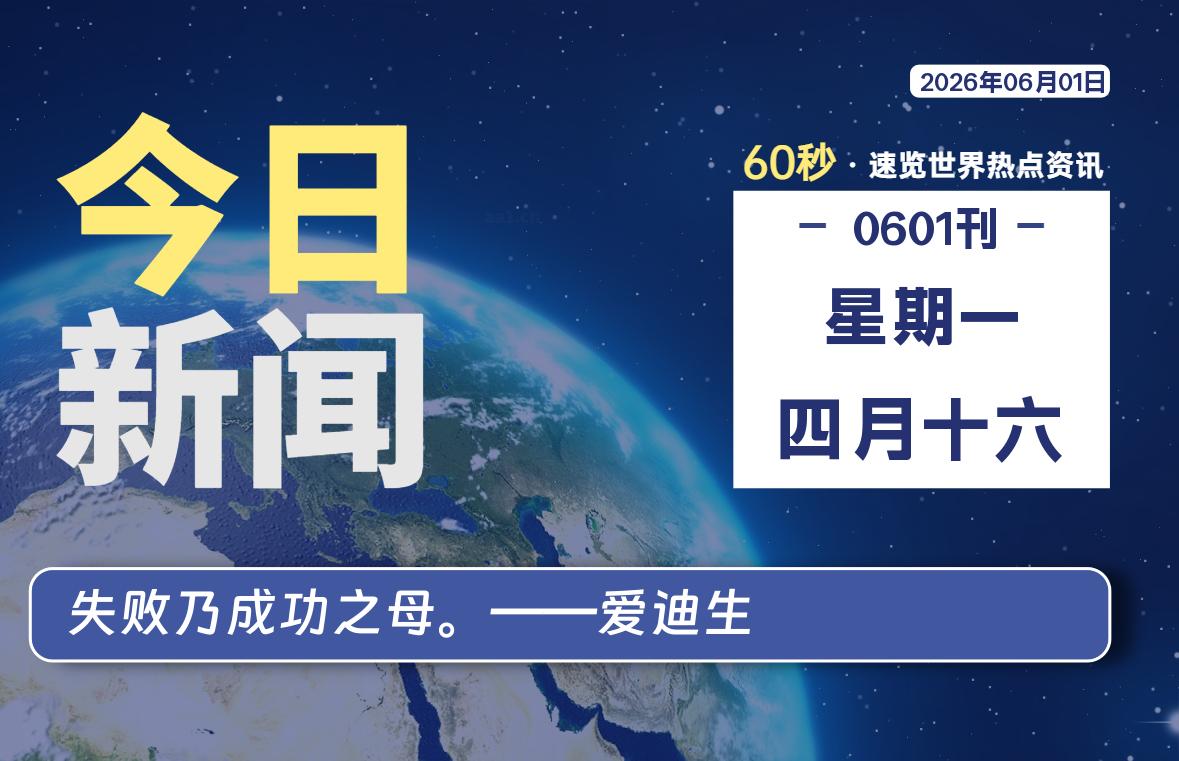 06月01日,星期一, 每天60秒读懂全世界!