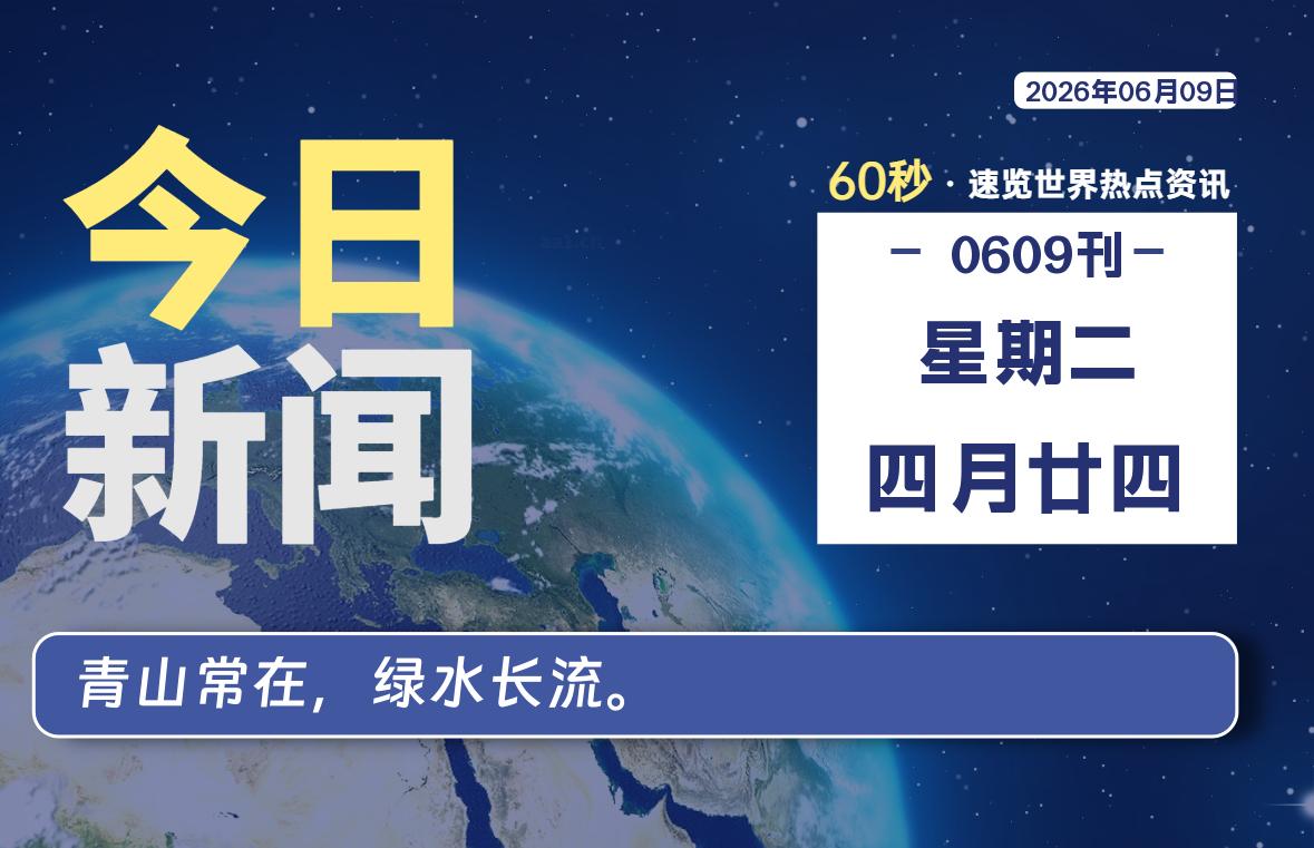 06月09日，星期二, 每天60秒读懂全世界！
