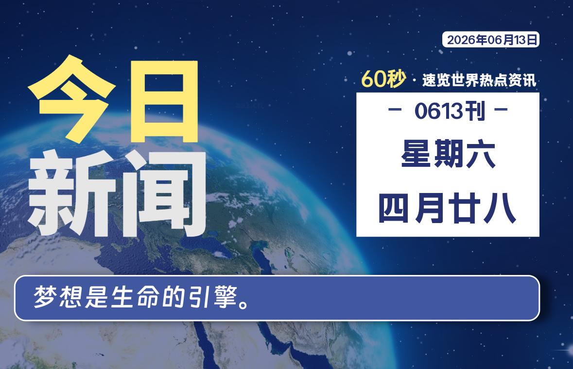 06月13日,星期六, 每天60秒读懂全世界!