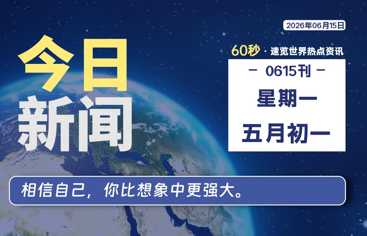 06月15日,星期一, 每天60秒读懂全世界!
