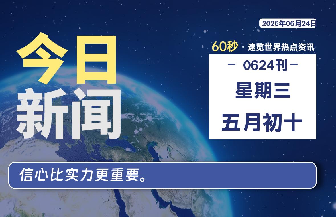 06月24日，星期三, 每天60秒读懂全世界！