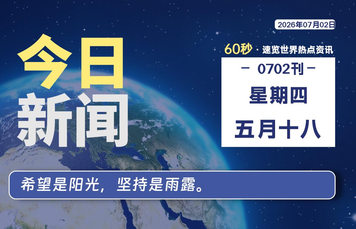 07月02日，星期四, 每天60秒读懂全世界！