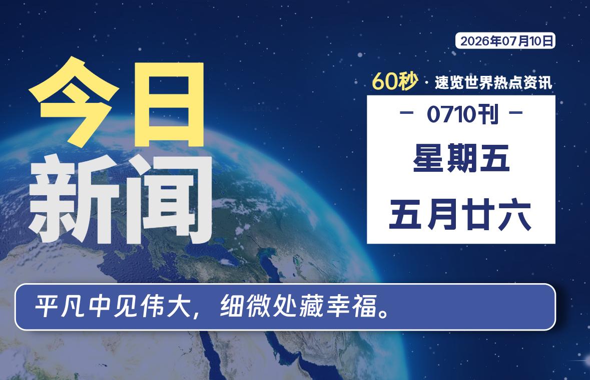 07月10日,星期五, 每天60秒读懂全世界!