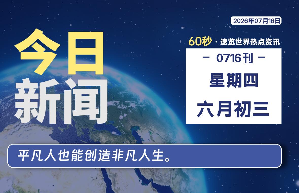 07月16日,星期四, 每天60秒读懂全世界!