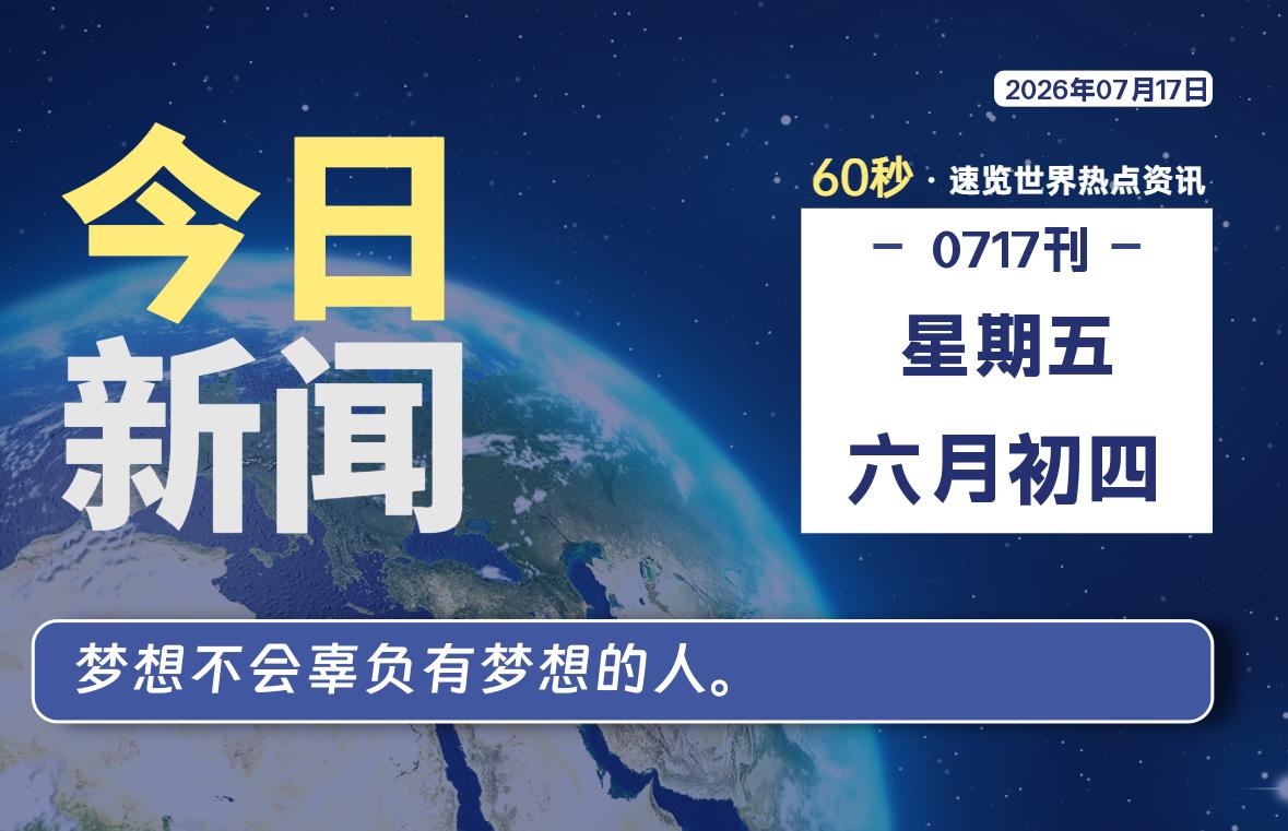 07月17日,星期五, 每天60秒读懂全世界!