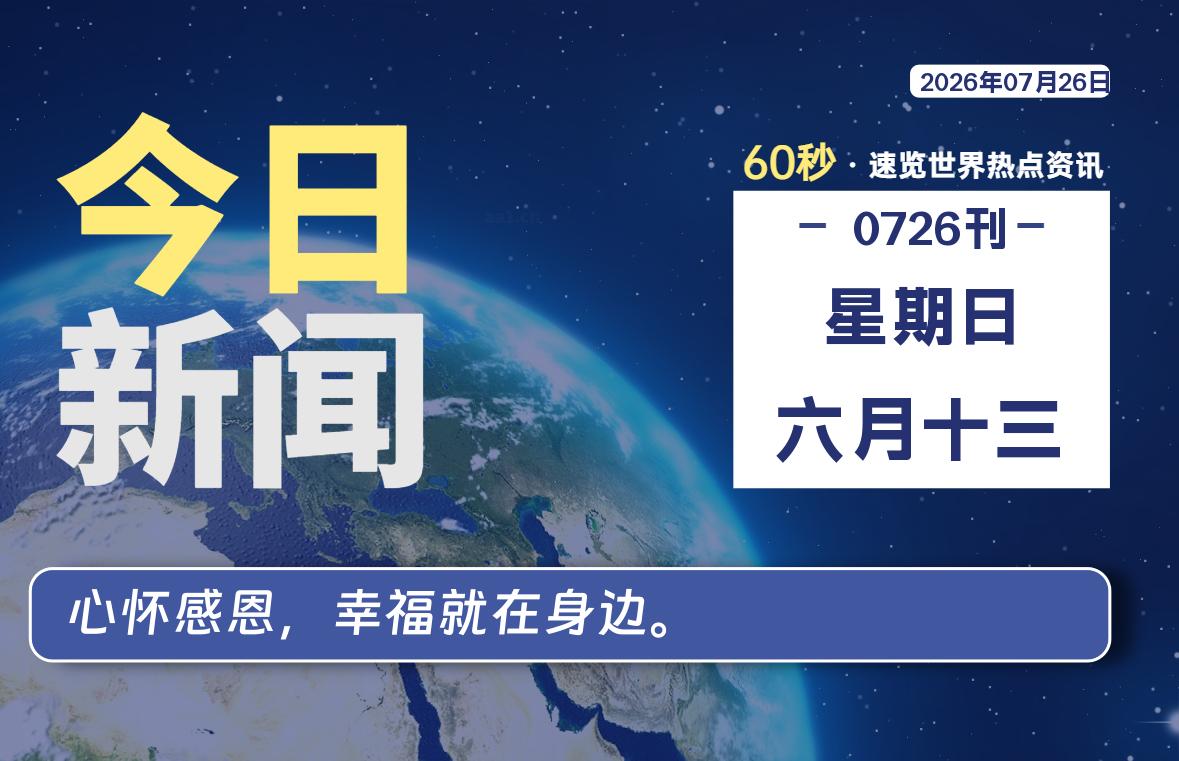 07月26日，星期日, 每天60秒读懂全世界！