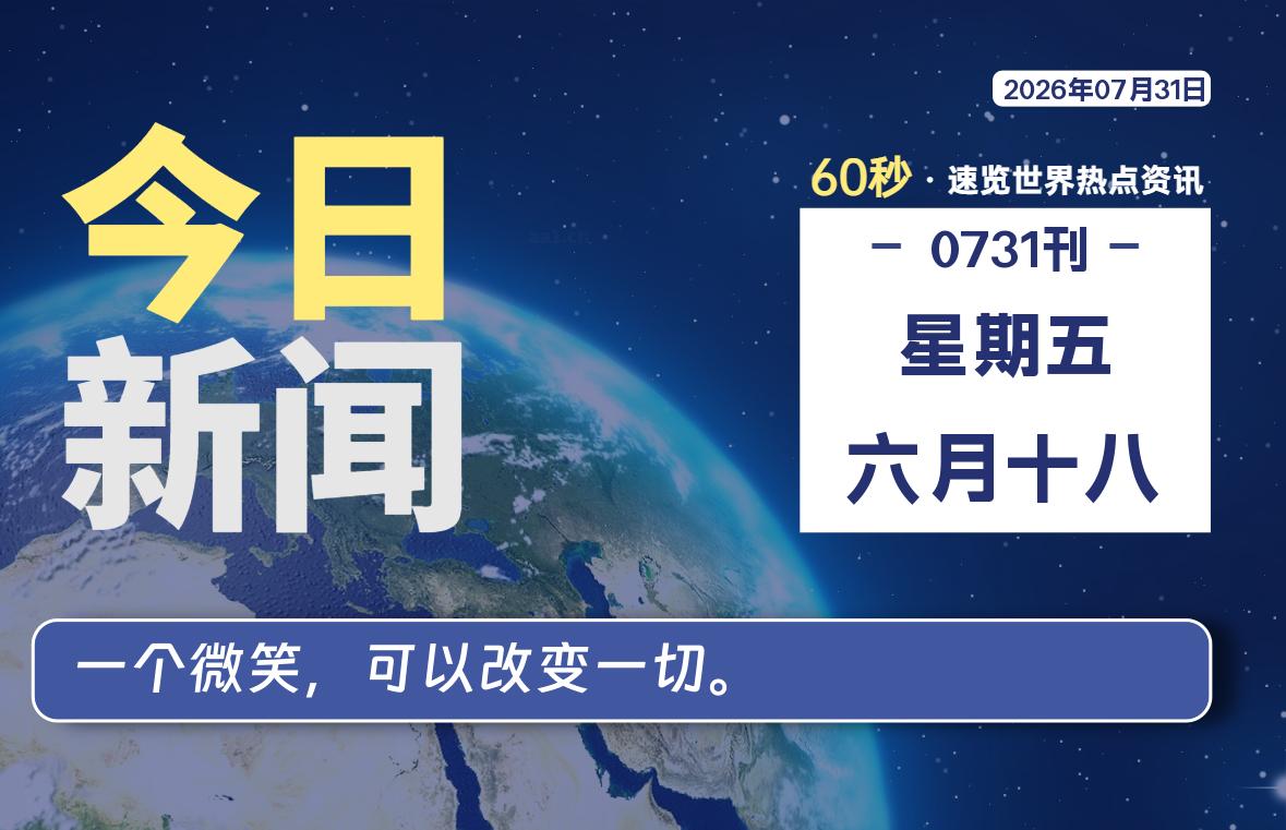 07月31日,星期五, 每天60秒读懂全世界!