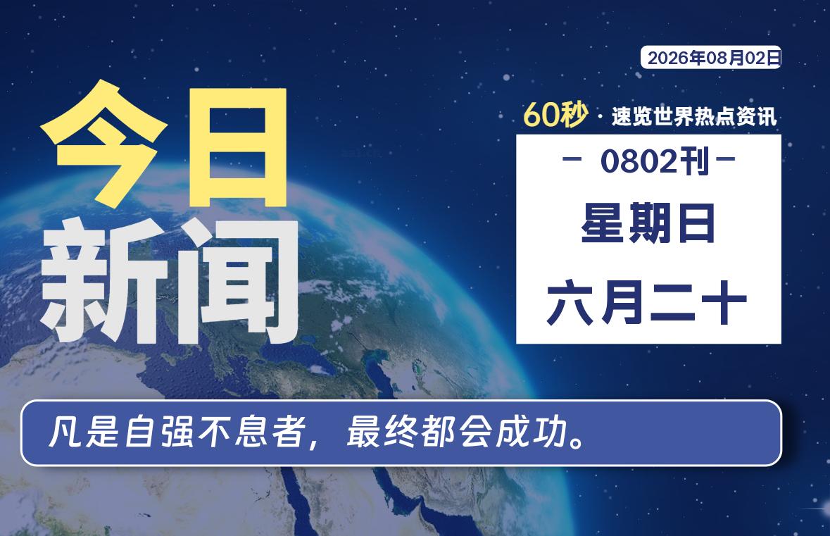 08月02日,星期日, 每天60秒读懂全世界!