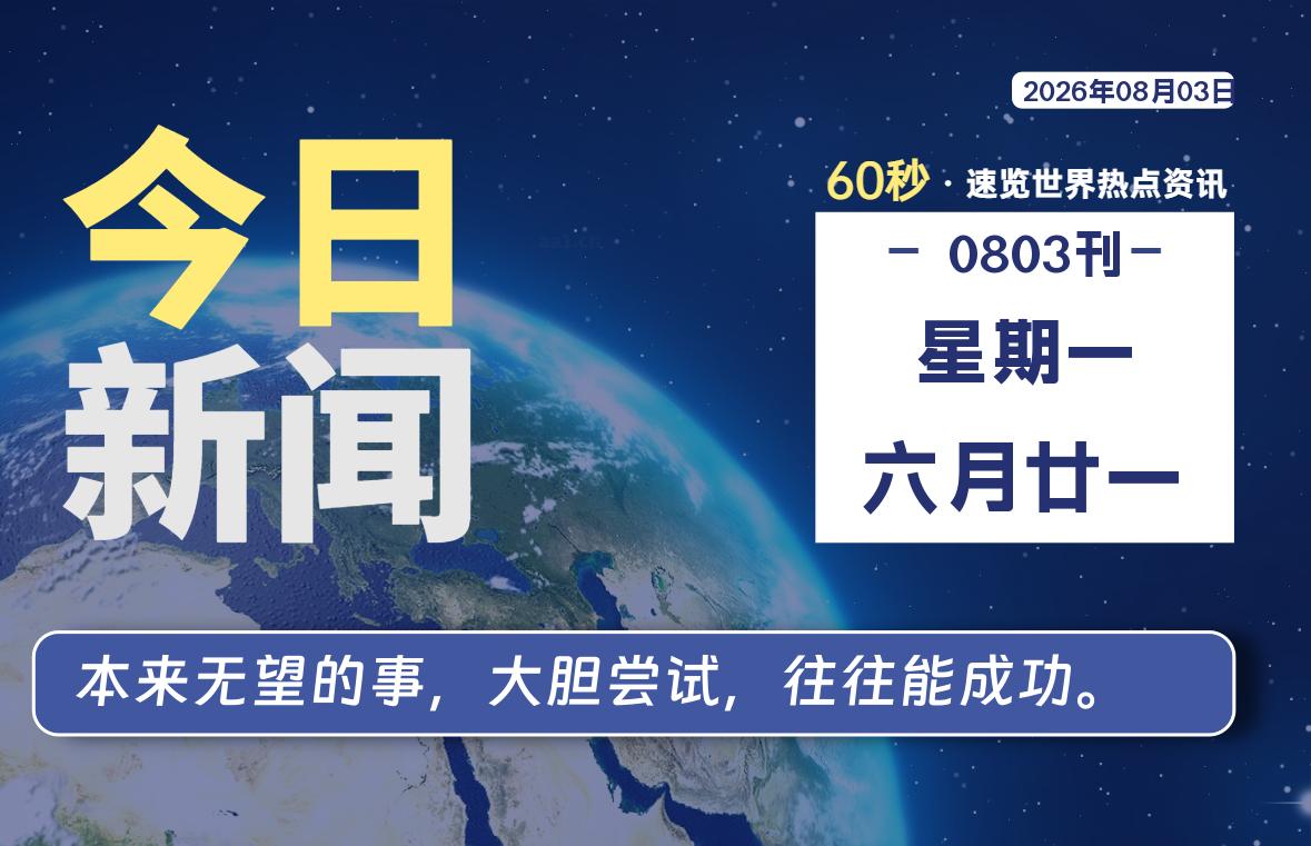 08月03日,星期一, 每天60秒读懂全世界!