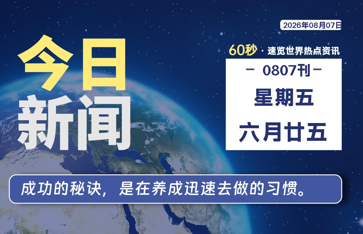 08月07日，星期五, 每天60秒读懂全世界！