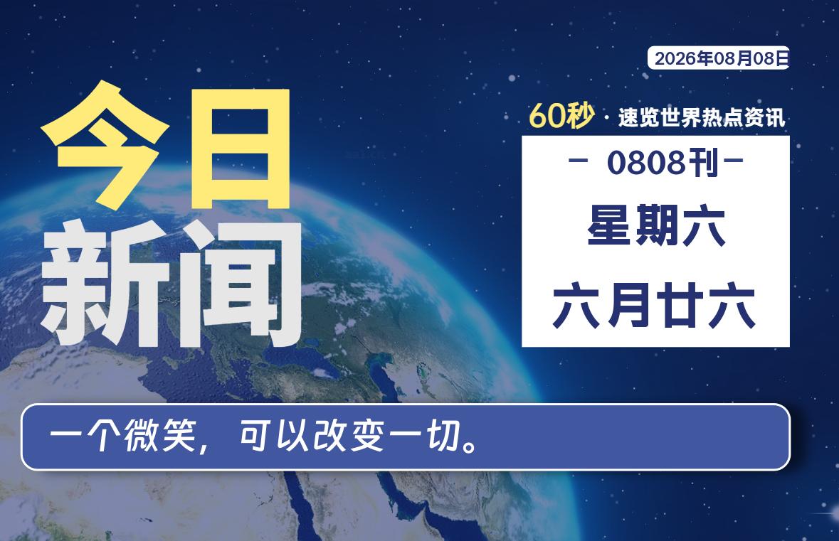 08月08日，星期六, 每天60秒读懂全世界！