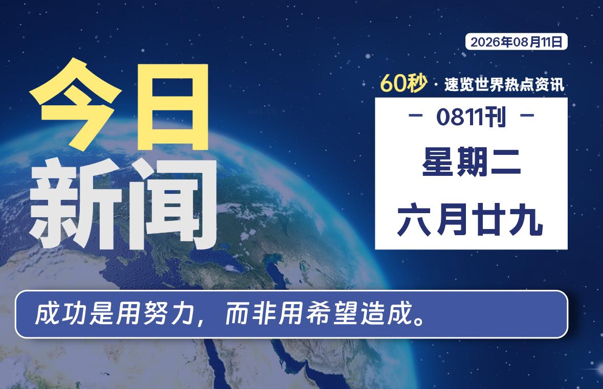 08月11日，星期二, 每天60秒读懂全世界！