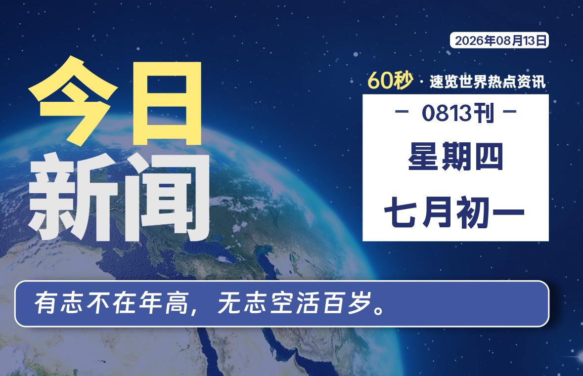 08月13日，星期四, 每天60秒读懂全世界！