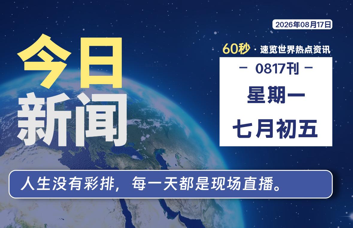 08月17日，星期一, 每天60秒读懂全世界！