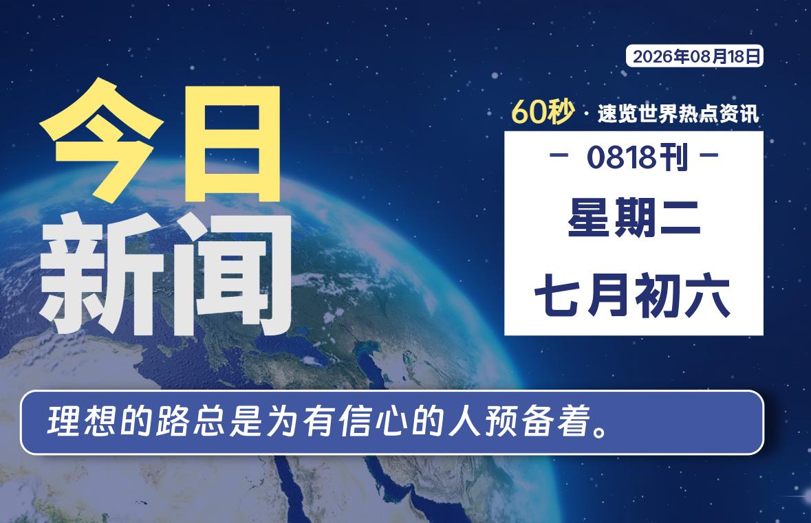 08月18日，星期二, 每天60秒读懂全世界！