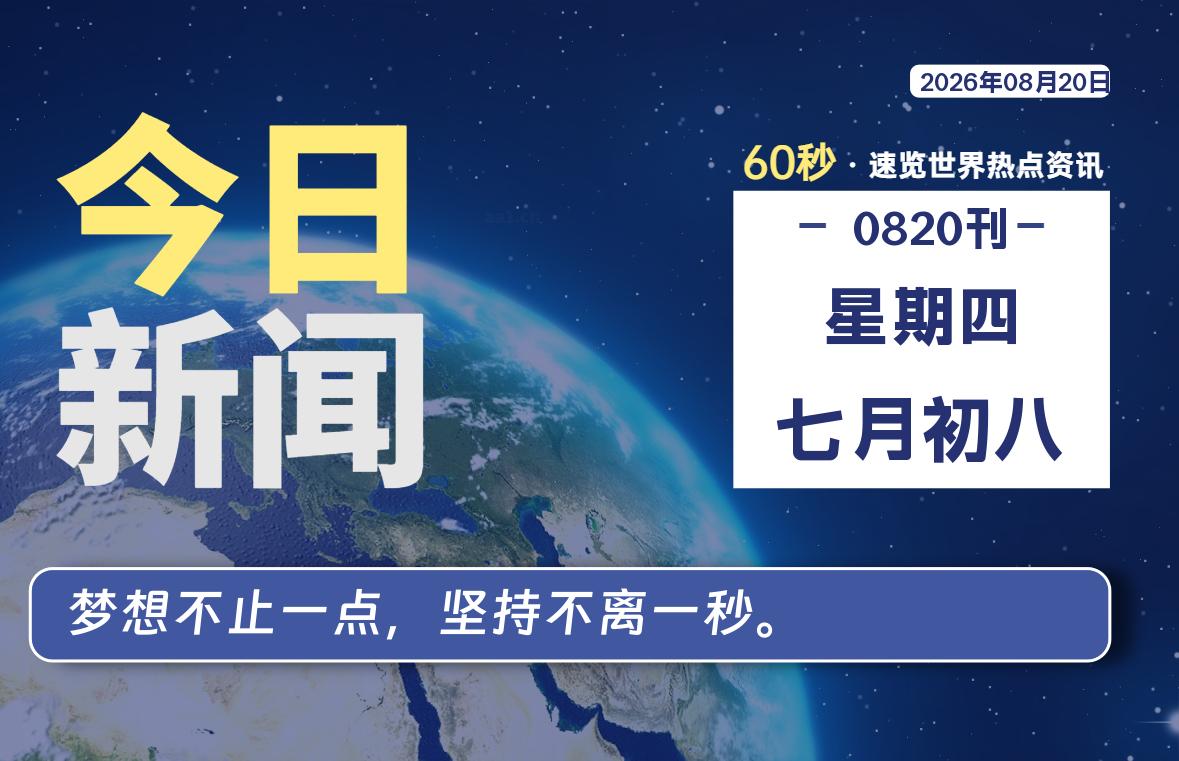 08月20日,星期四, 每天60秒读懂全世界!