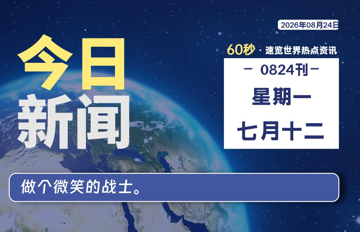 08月24日,星期一, 每天60秒读懂全世界!