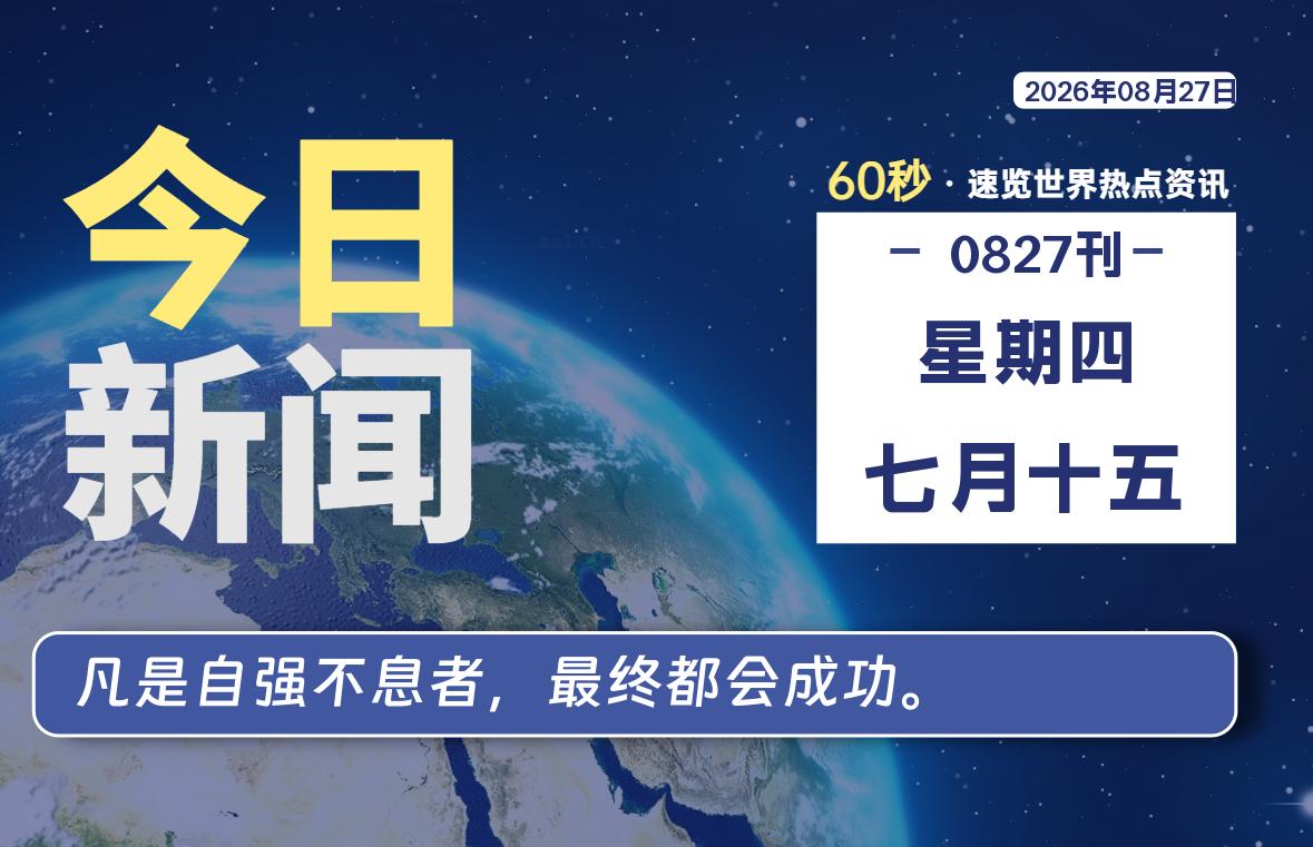 08月27日,星期四, 每天60秒读懂全世界!