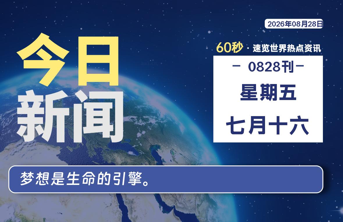 08月28日,星期五, 每天60秒读懂全世界!