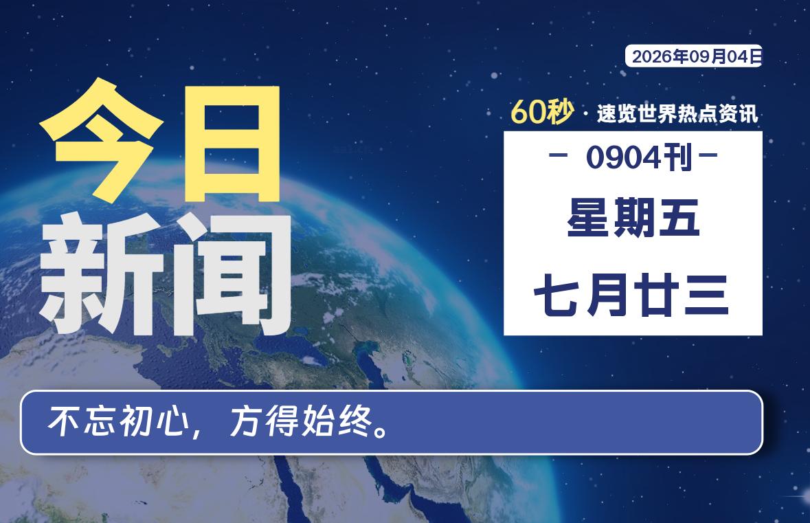 09月04日，星期五, 每天60秒读懂全世界！