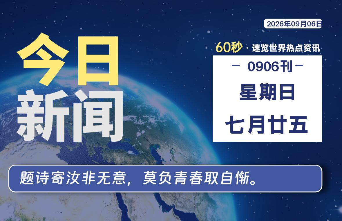09月06日,星期日, 每天60秒读懂全世界!