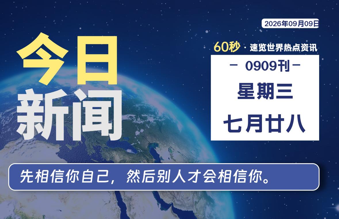 09月09日,星期三, 每天60秒读懂全世界!
