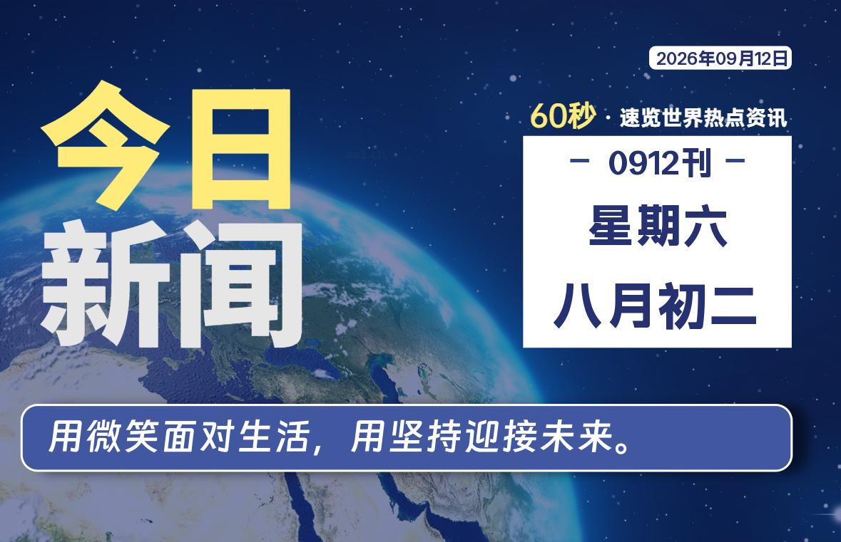 09月12日，星期六, 每天60秒读懂全世界！