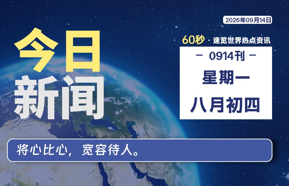 09月14日，星期一, 每天60秒读懂全世界！