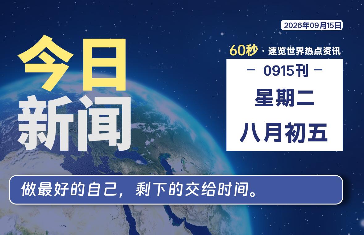 09月15日,星期二, 每天60秒读懂全世界!